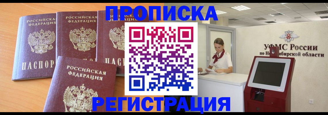 прописка 2025 в Архангельске