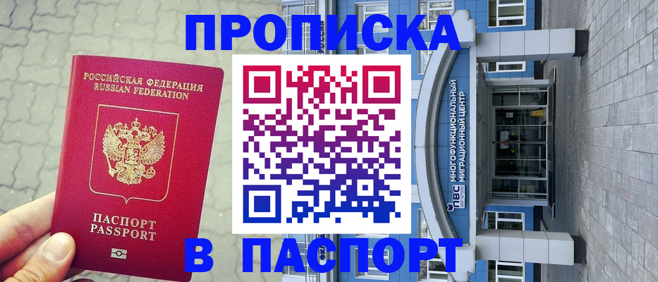 прописка регистрация в Архангельске